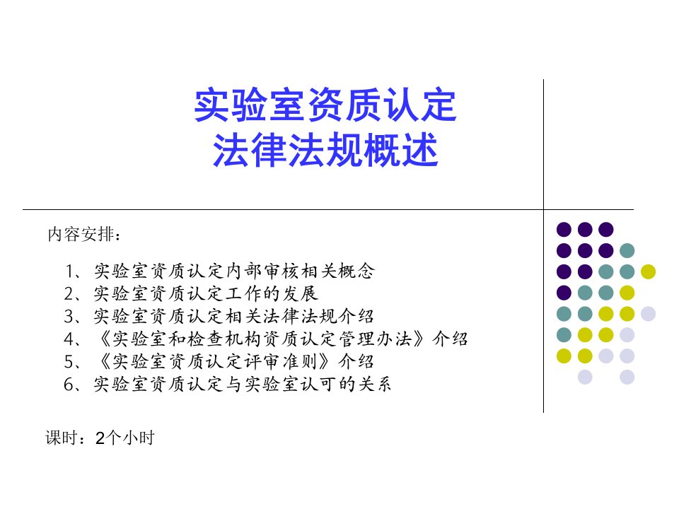 实验室资质认定法律法规概述