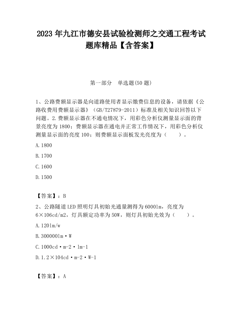 2023年九江市德安县试验检测师之交通工程考试题库精品【含答案】