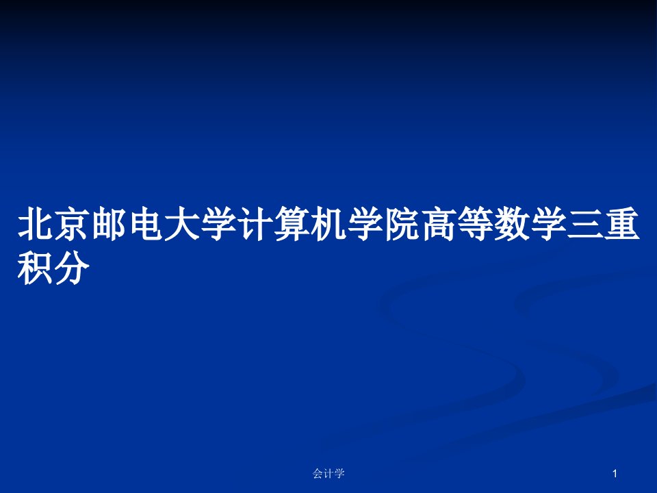 北京邮电大学计算机学院高等数学三重积分PPT教案学习