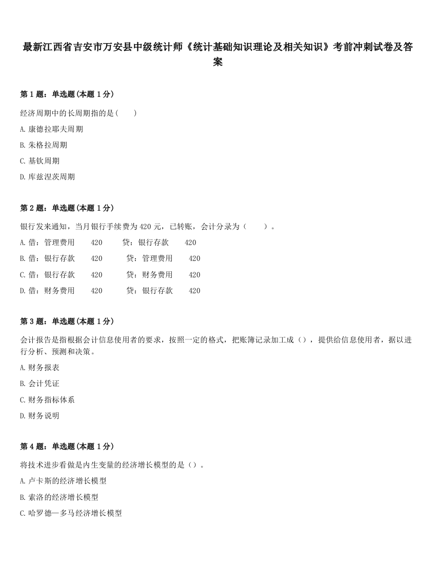 最新江西省吉安市万安县中级统计师《统计基础知识理论及相关知识》考前冲刺试卷及答案