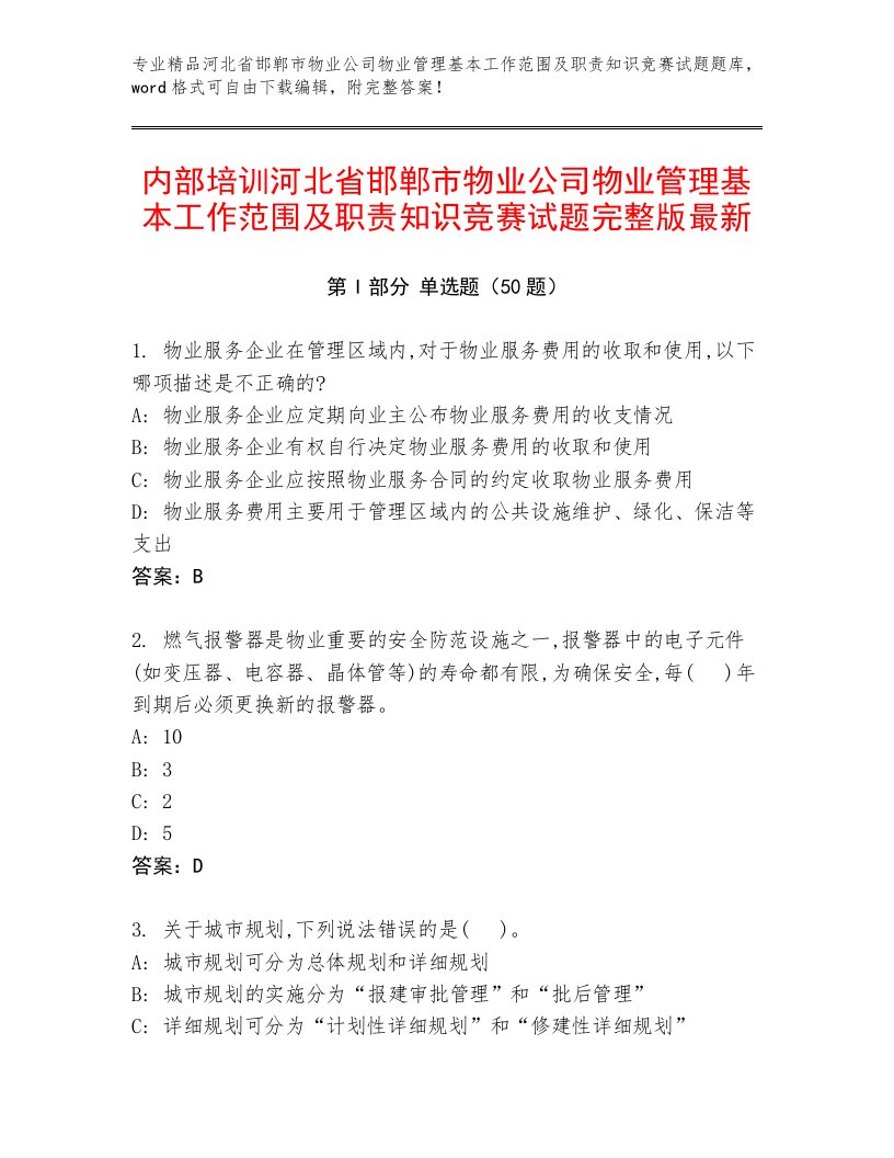 内部培训河北省邯郸市物业公司物业管理基本工作范围及职责知识竞赛试题完整版最新