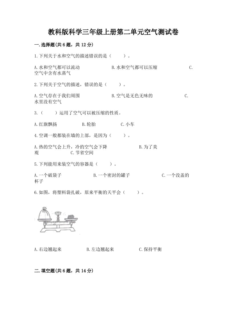 教科版科学三年级上册第二单元空气测试卷及完整答案【历年真题】