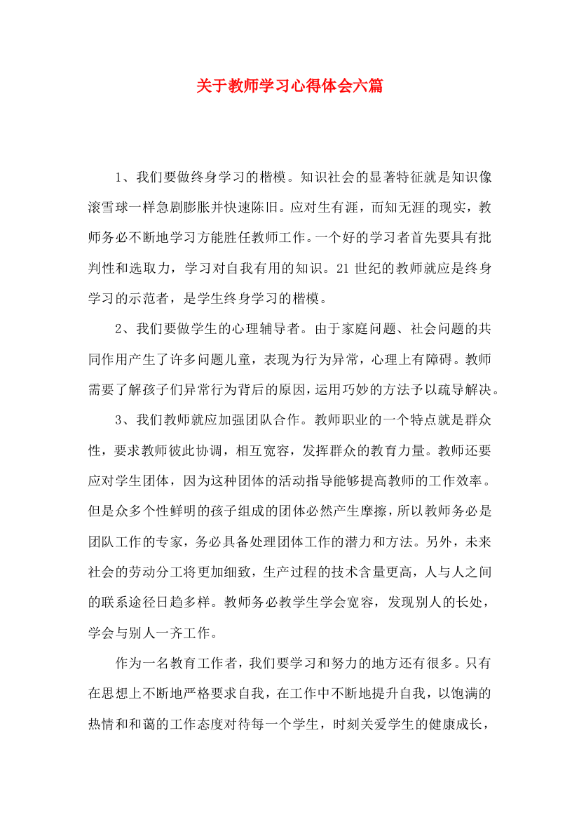 关于教师学习心得体会六篇