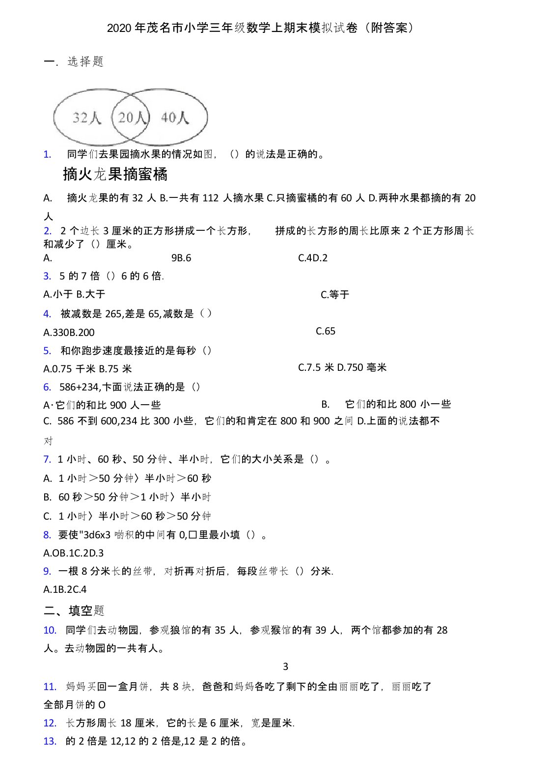 2020年茂名市小学三年级数学上期末模拟试卷(附答案)