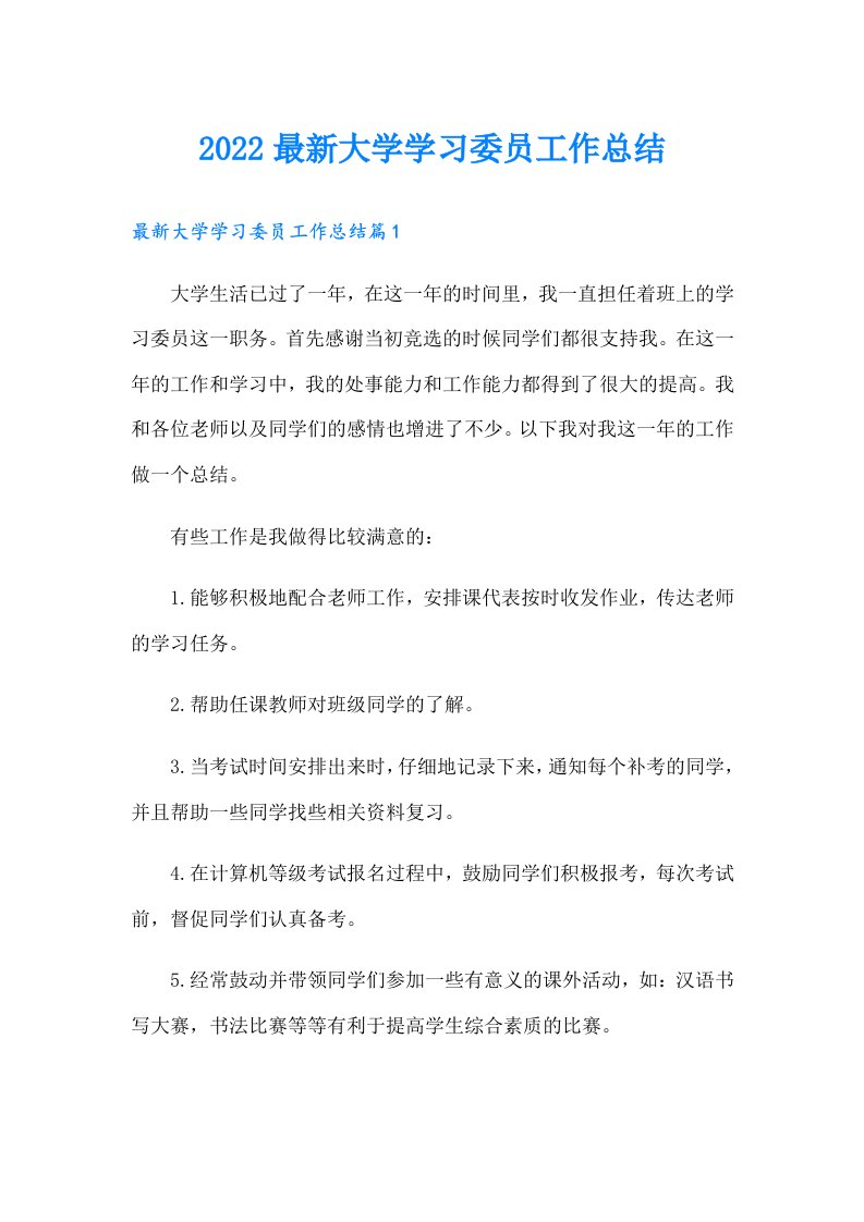 最新大学学习委员工作总结