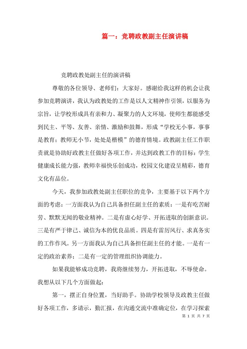 篇一：竞聘政教副主任演讲稿