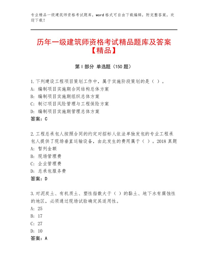 2023年一级建筑师资格考试内部题库带答案（轻巧夺冠）