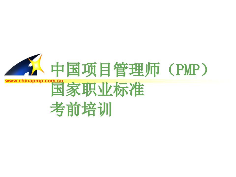 中国项目管理师（PMP）国家职业标准考前培训-范围管理(pp