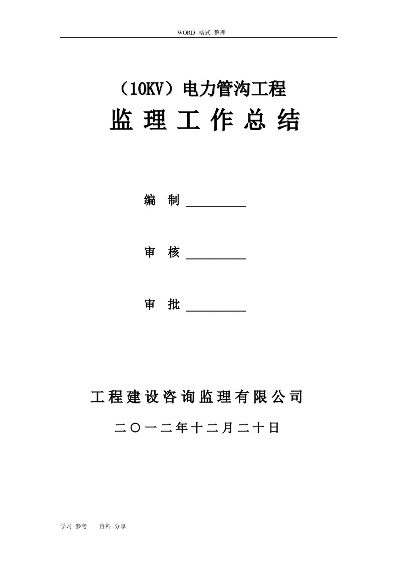 10KV电力管沟工程项目监理工作计划总结