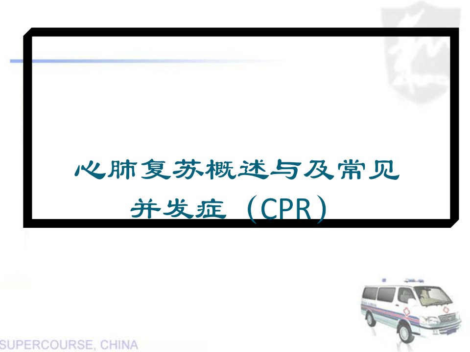 心肺复苏概述与及常见并发症(CPR)课件