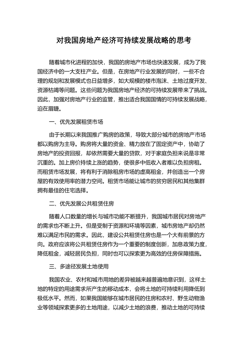 对我国房地产经济可持续发展战略的思考