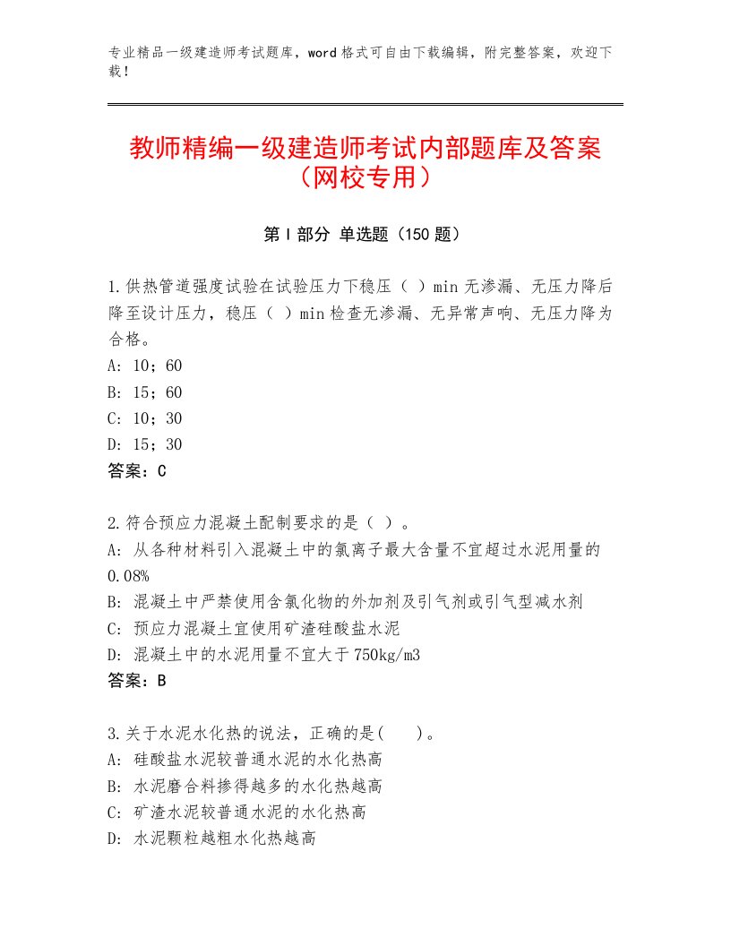 2023年最新一级建造师考试加下载答案