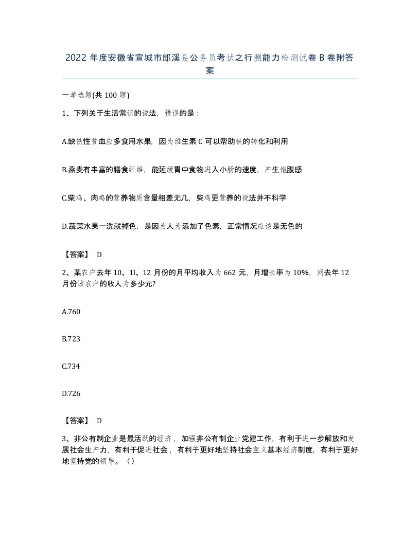 2022年度安徽省宣城市郎溪县公务员考试之行测能力检测试卷B卷附答案