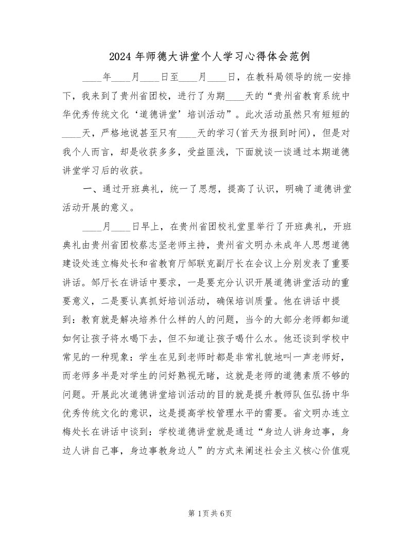 2024年师德大讲堂个人学习心得体会范例（2篇）