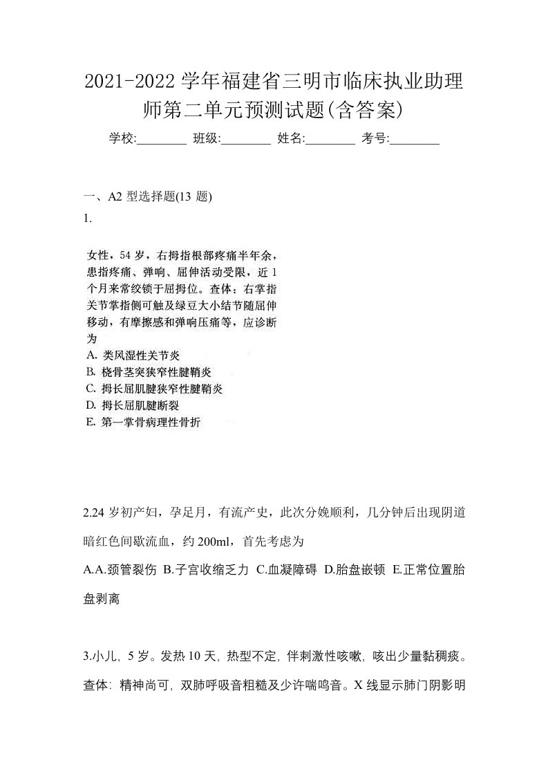 2021-2022学年福建省三明市临床执业助理师第二单元预测试题含答案