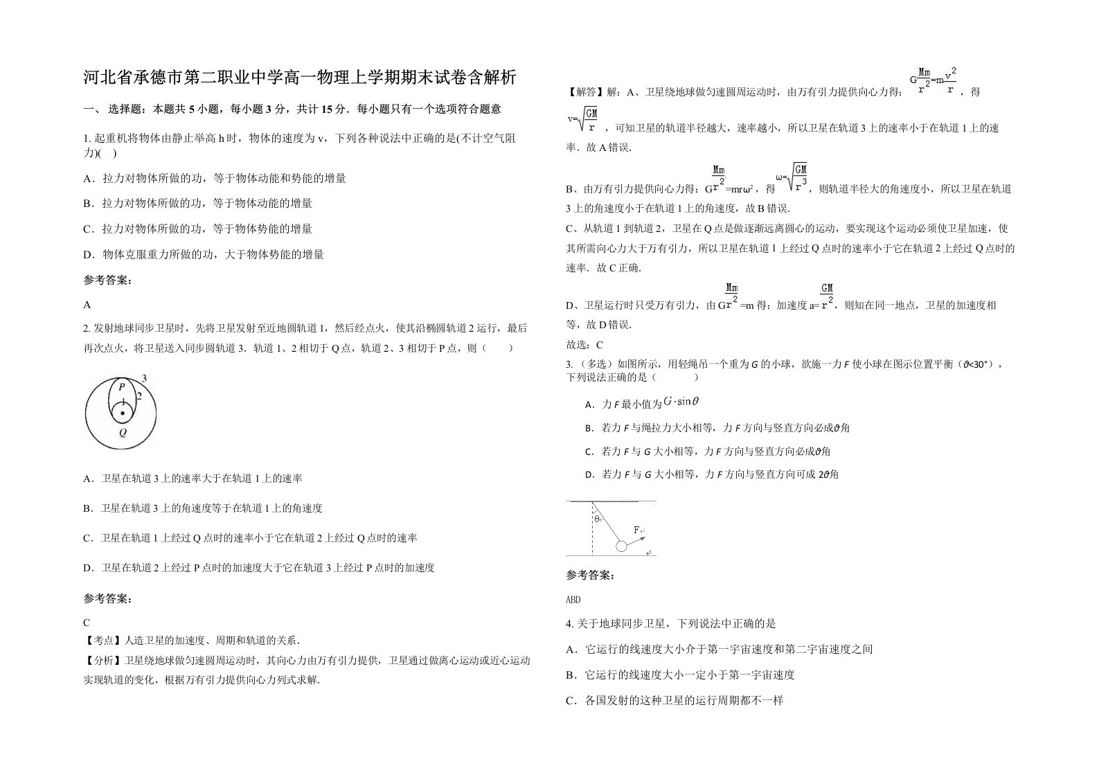 河北省承德市第二职业中学高一物理上学期期末试卷含解析