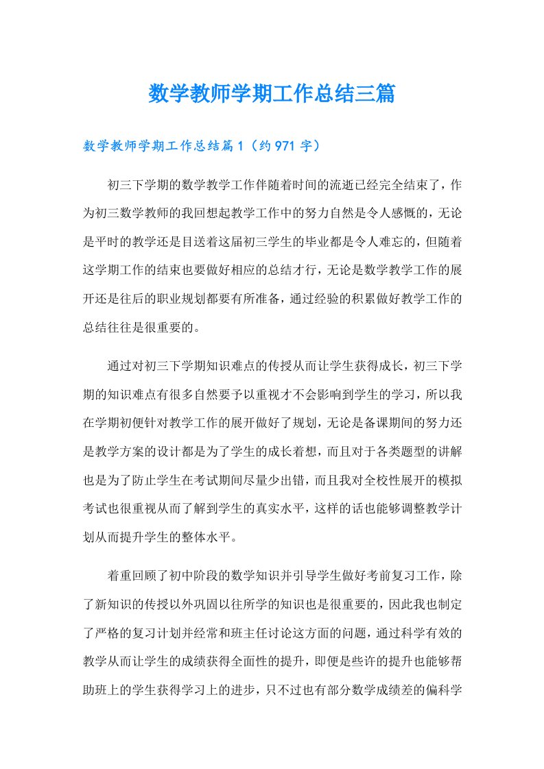 数学教师学期工作总结三篇