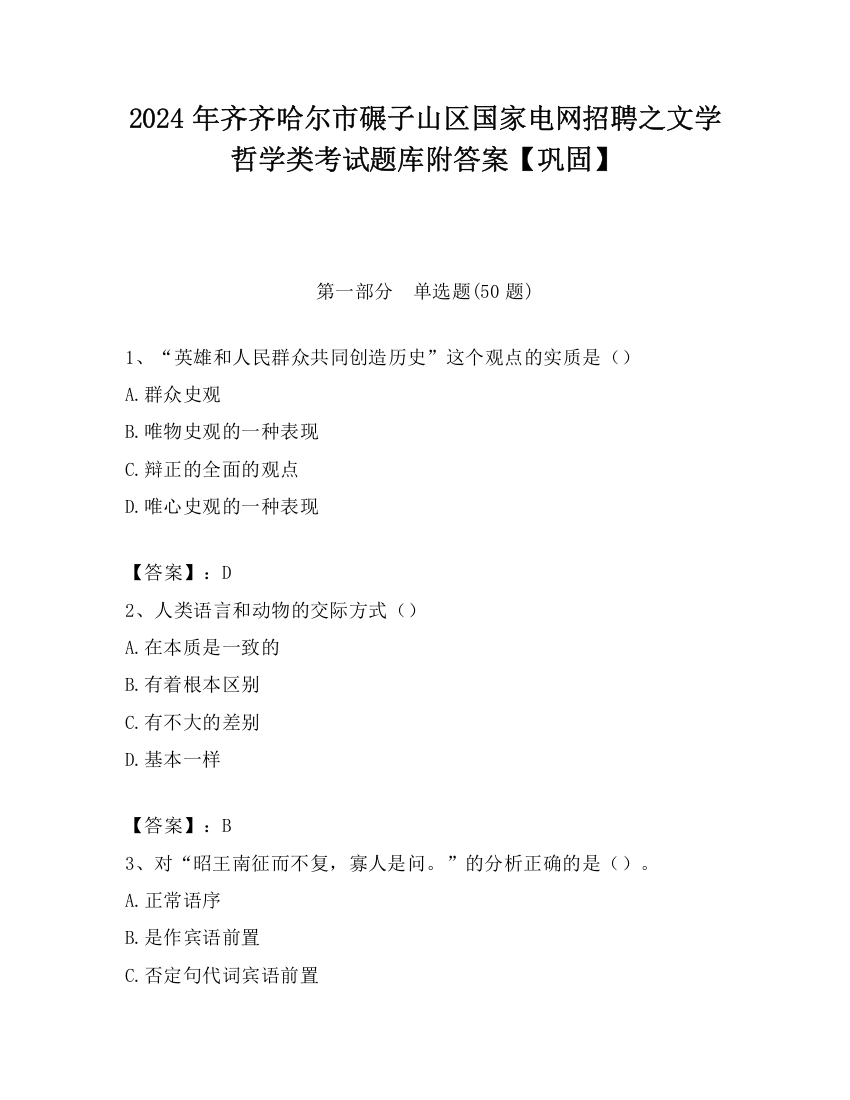 2024年齐齐哈尔市碾子山区国家电网招聘之文学哲学类考试题库附答案【巩固】