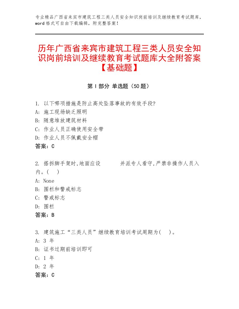 历年广西省来宾市建筑工程三类人员安全知识岗前培训及继续教育考试题库大全附答案【基础题】