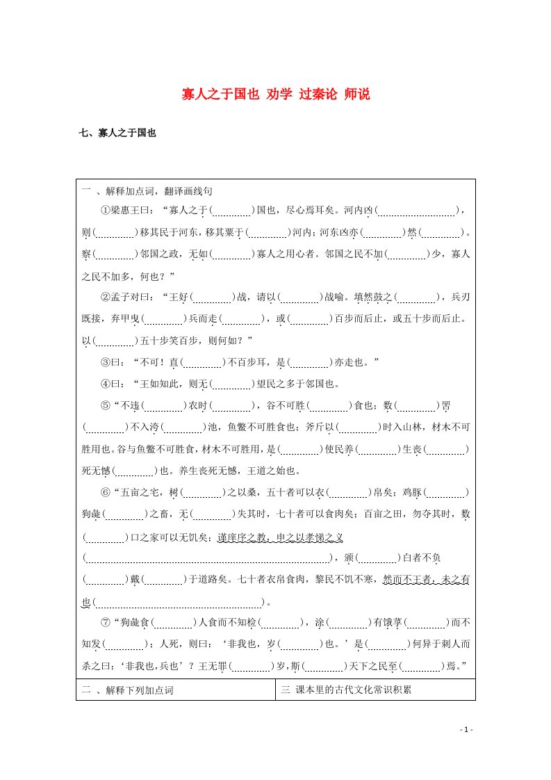 统考版2022届高考语文一轮复习专题一教材文言挖空练寡人之于国也劝学过秦论师说学案