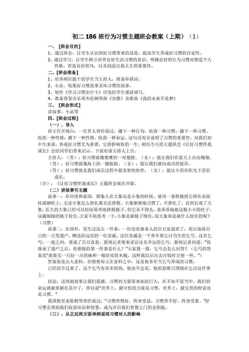 初二186班行为习惯主题班会教案