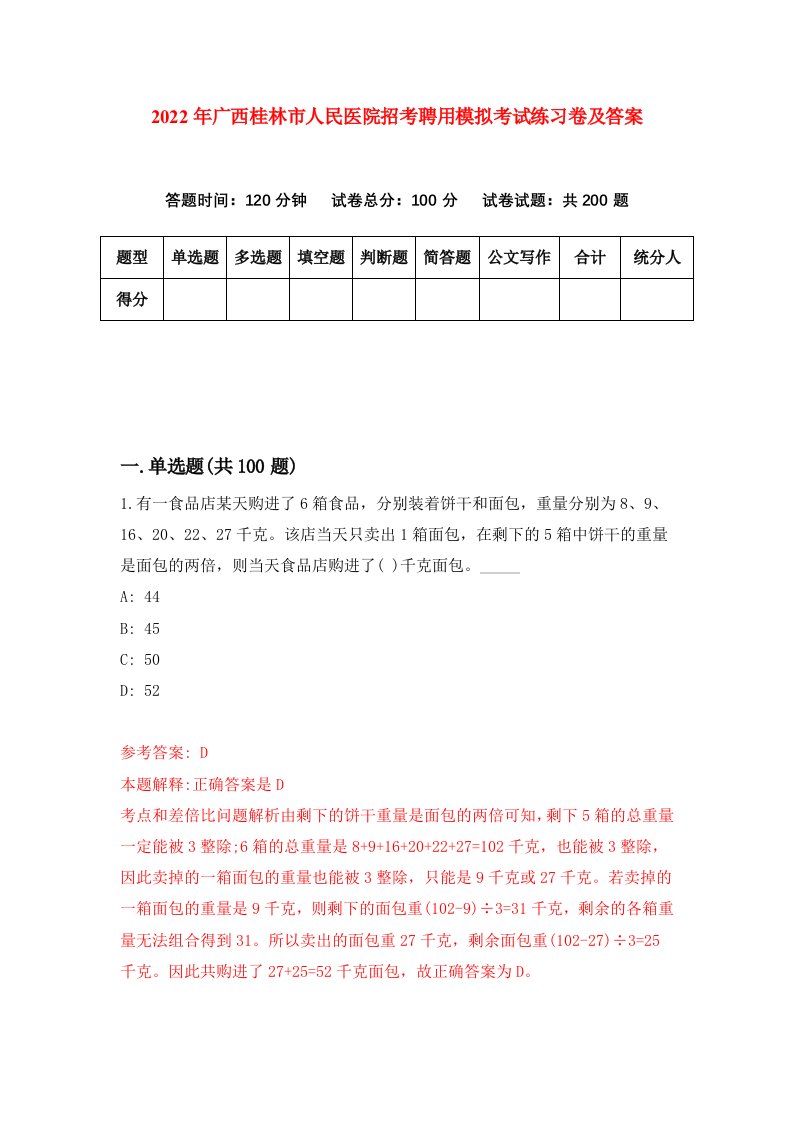 2022年广西桂林市人民医院招考聘用模拟考试练习卷及答案第4卷