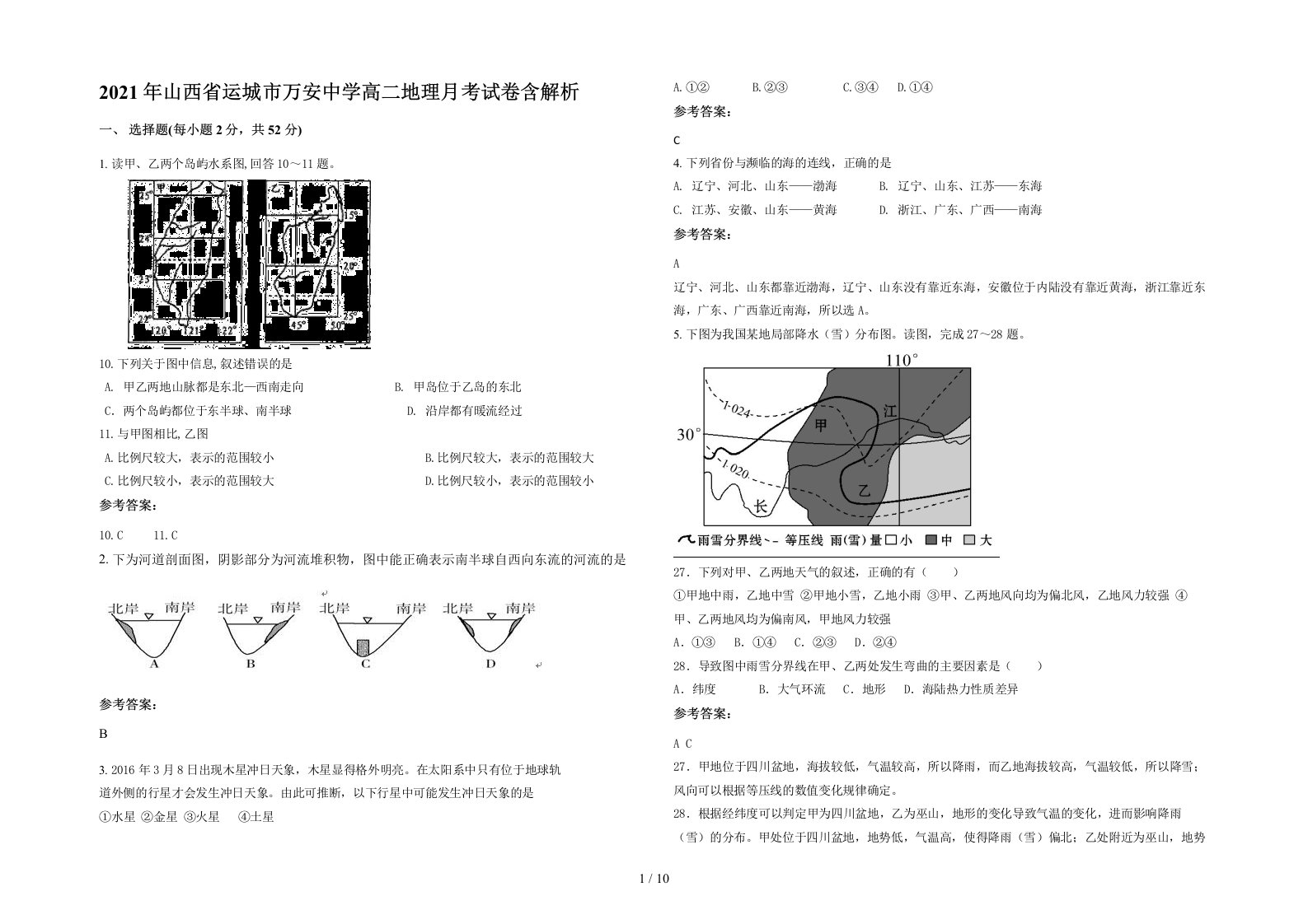 2021年山西省运城市万安中学高二地理月考试卷含解析