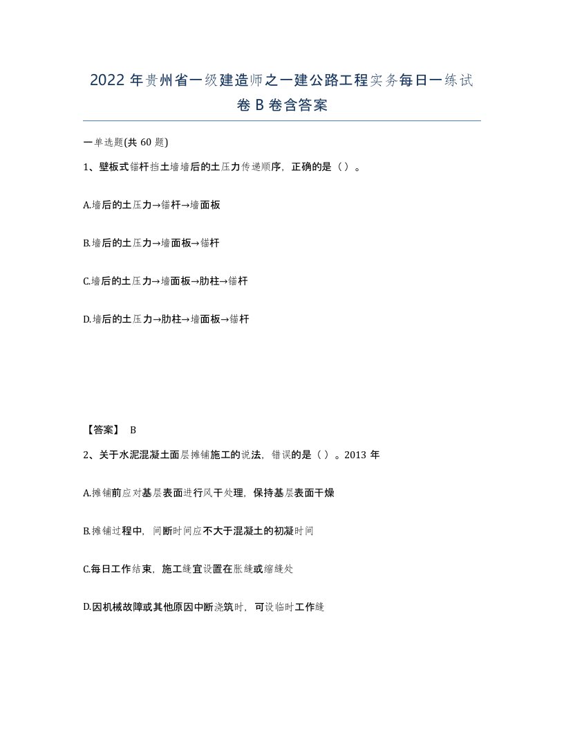 2022年贵州省一级建造师之一建公路工程实务每日一练试卷B卷含答案