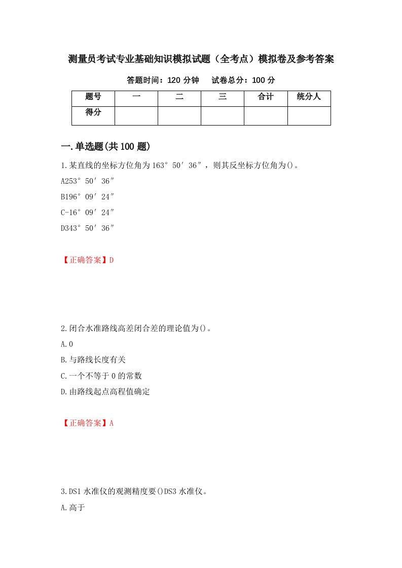 测量员考试专业基础知识模拟试题全考点模拟卷及参考答案第43次