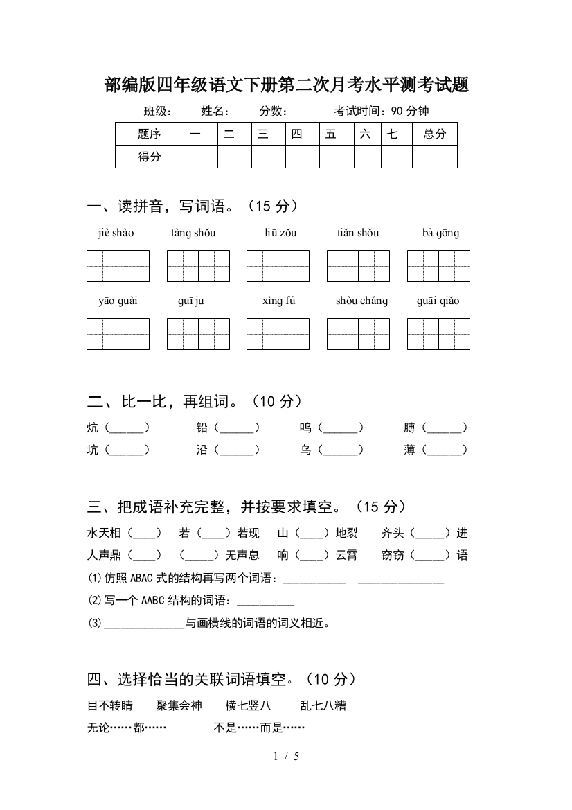 部编版四年级语文下册第二次月考水平测考试题