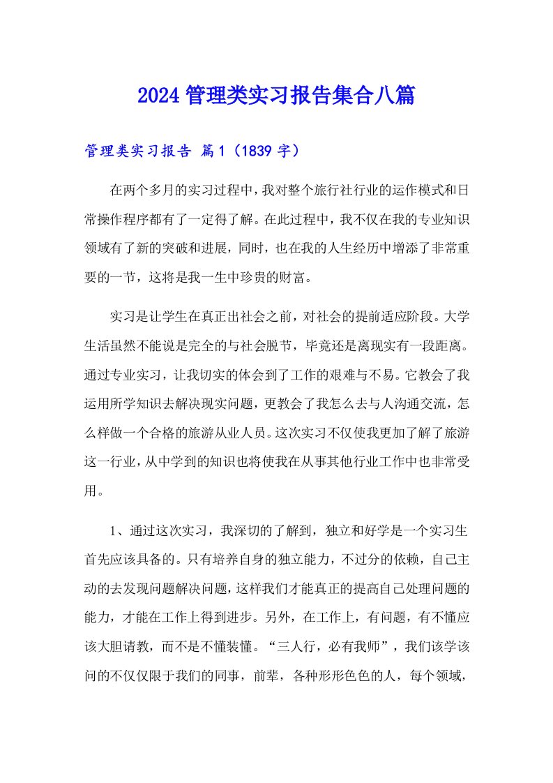 2024管理类实习报告集合八篇