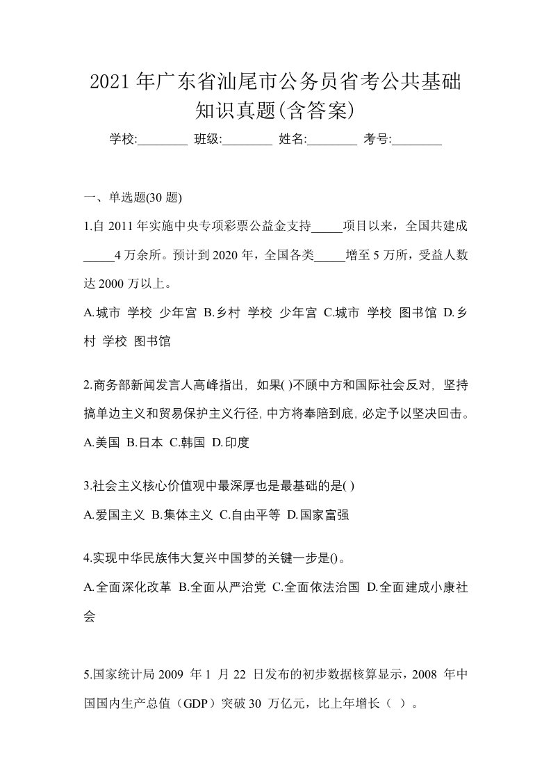 2021年广东省汕尾市公务员省考公共基础知识真题含答案