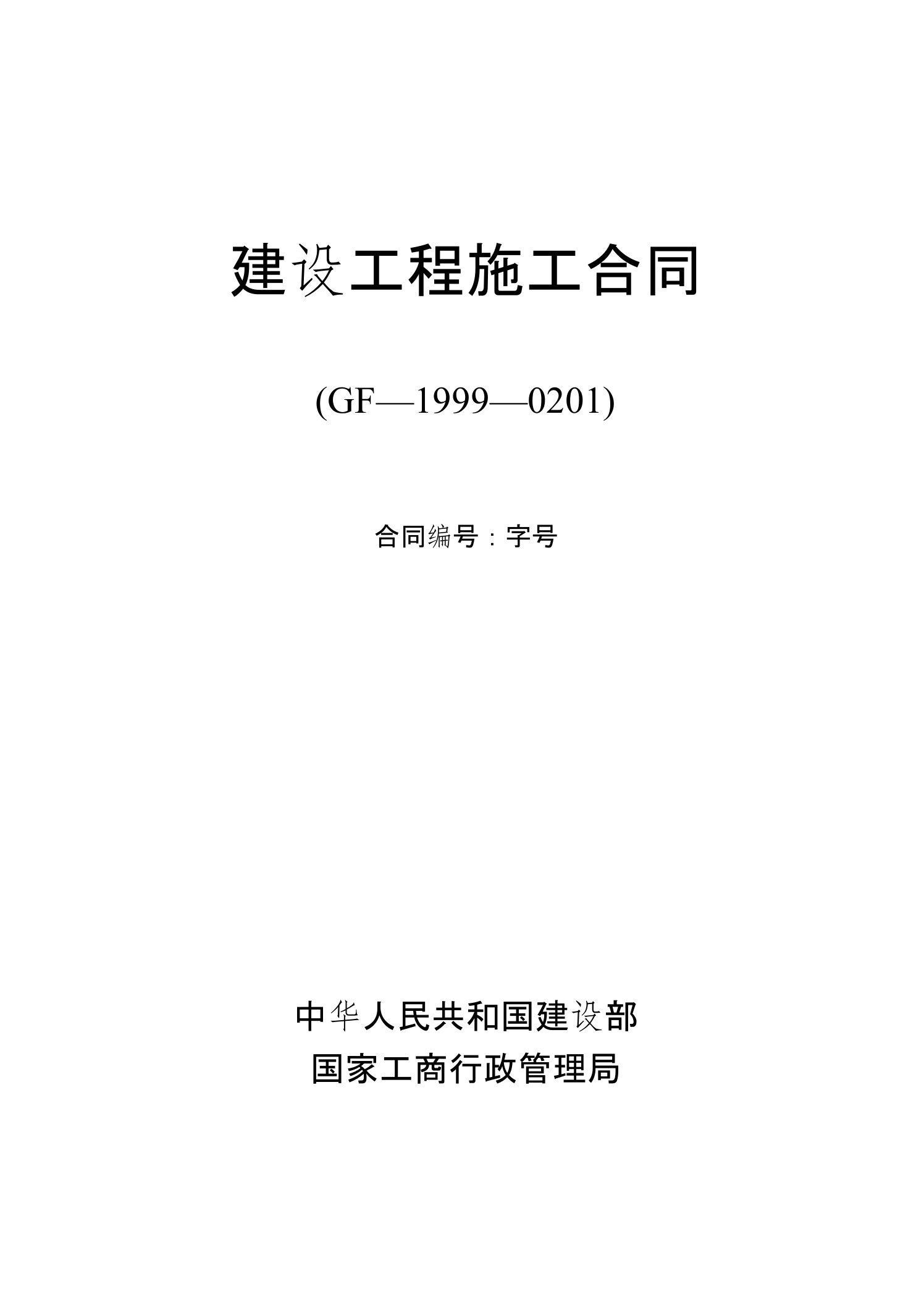 建筑施工合同1999年版