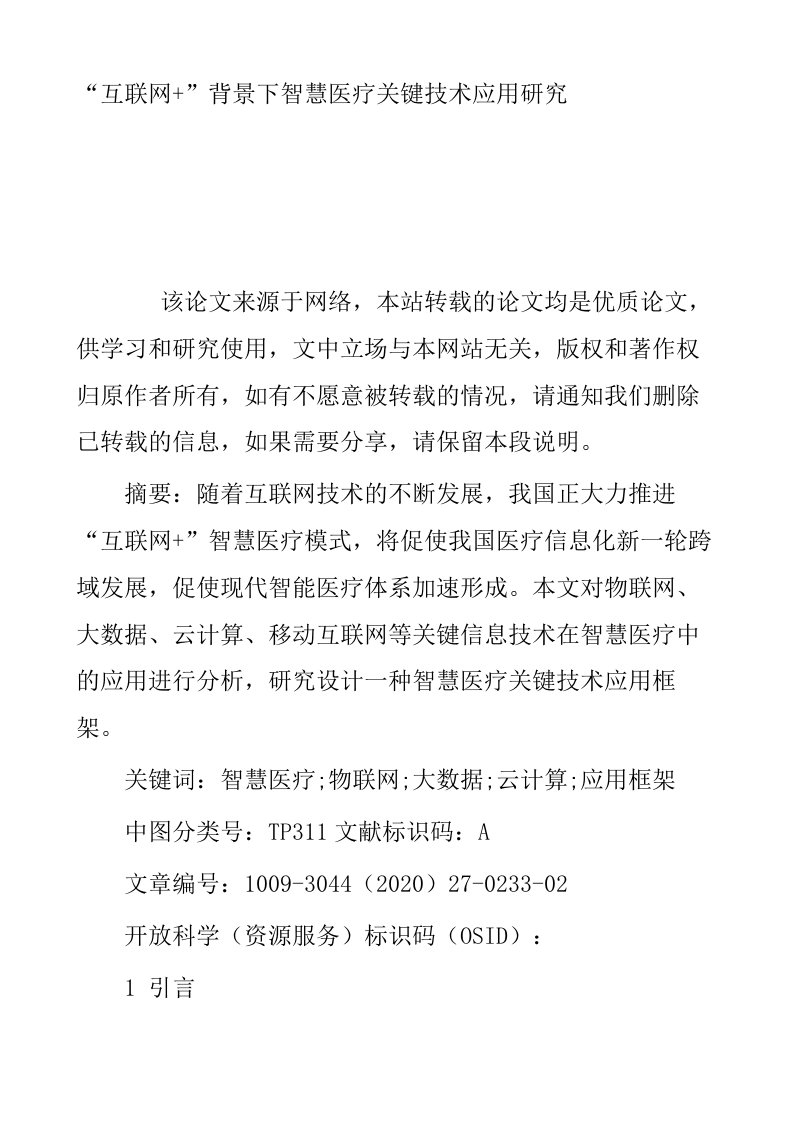 互联网背景下智慧医疗关键技术应用研究