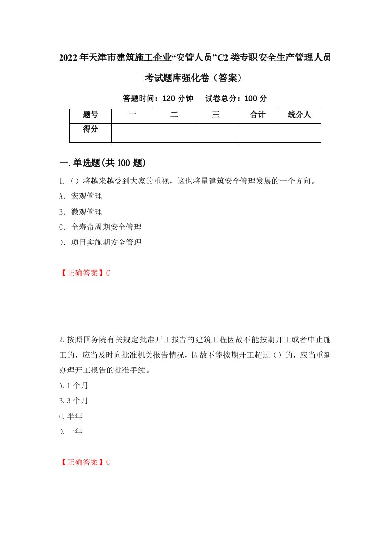 2022年天津市建筑施工企业安管人员C2类专职安全生产管理人员考试题库强化卷答案68