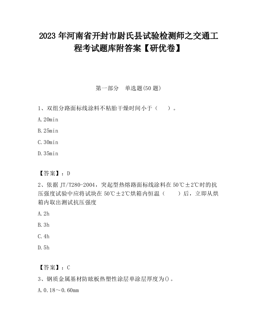 2023年河南省开封市尉氏县试验检测师之交通工程考试题库附答案【研优卷】