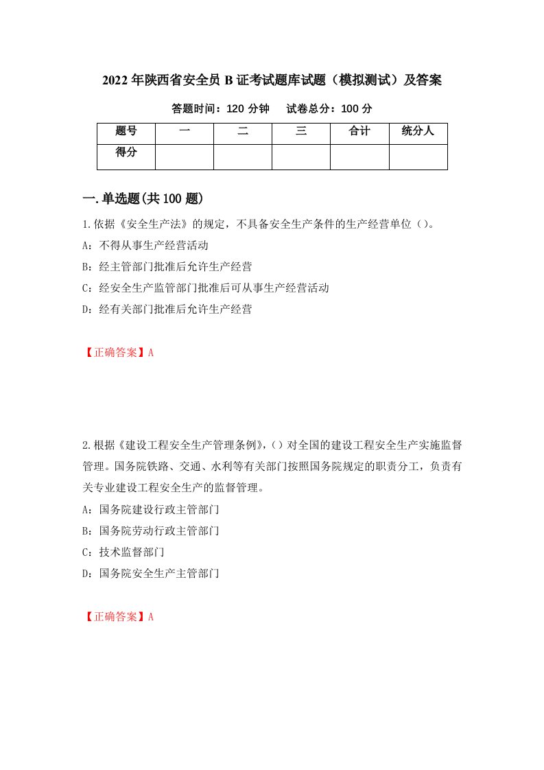 2022年陕西省安全员B证考试题库试题模拟测试及答案62