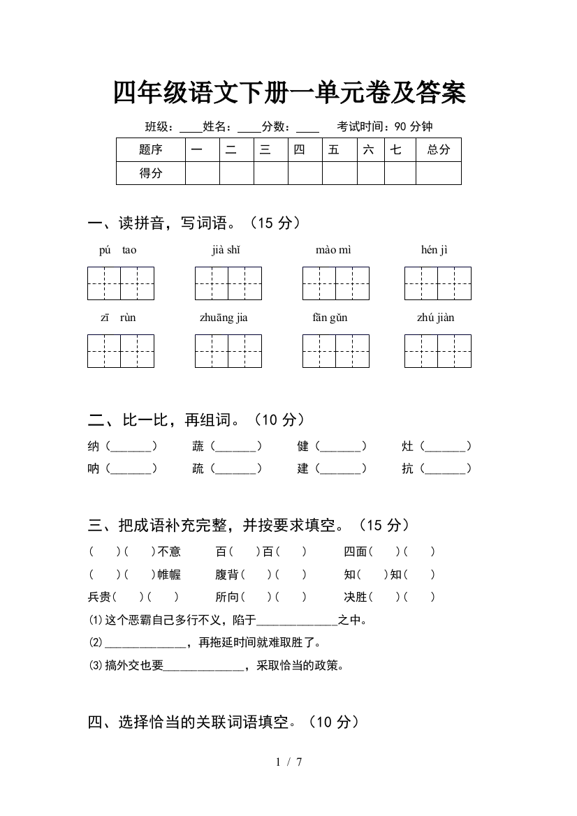 四年级语文下册一单元卷及答案