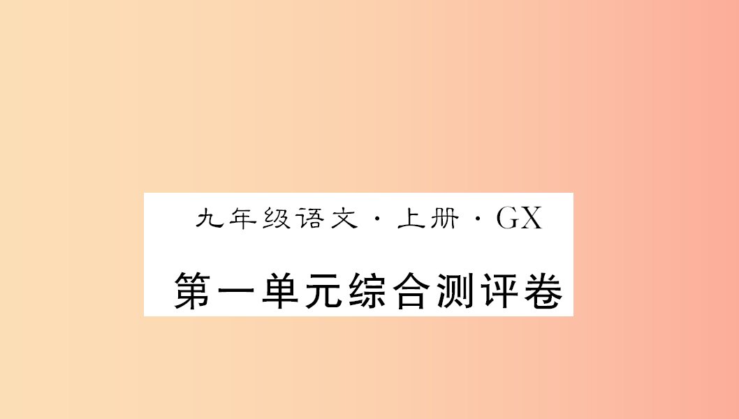 （广西专版）2019年九年级语文上册