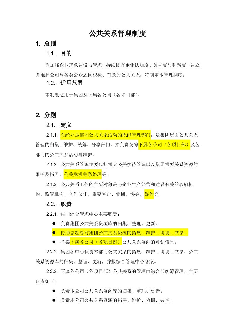 公共关系管理制度