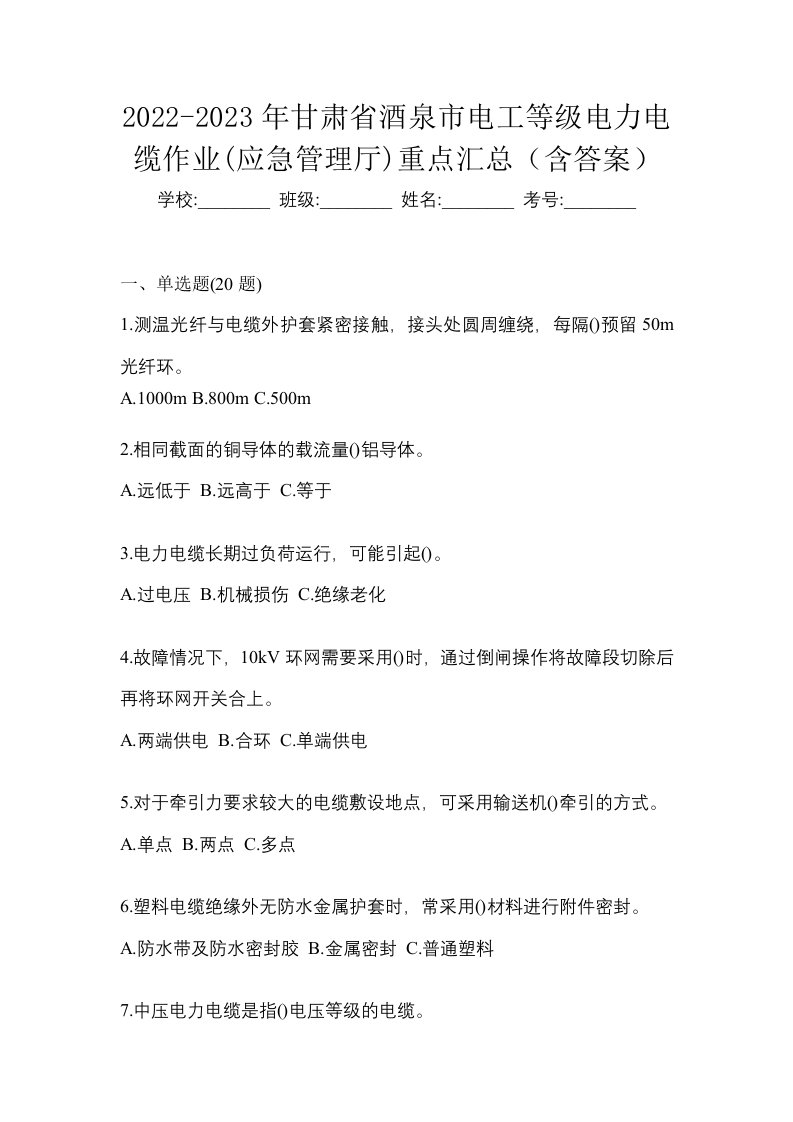 2022-2023年甘肃省酒泉市电工等级电力电缆作业应急管理厅重点汇总含答案