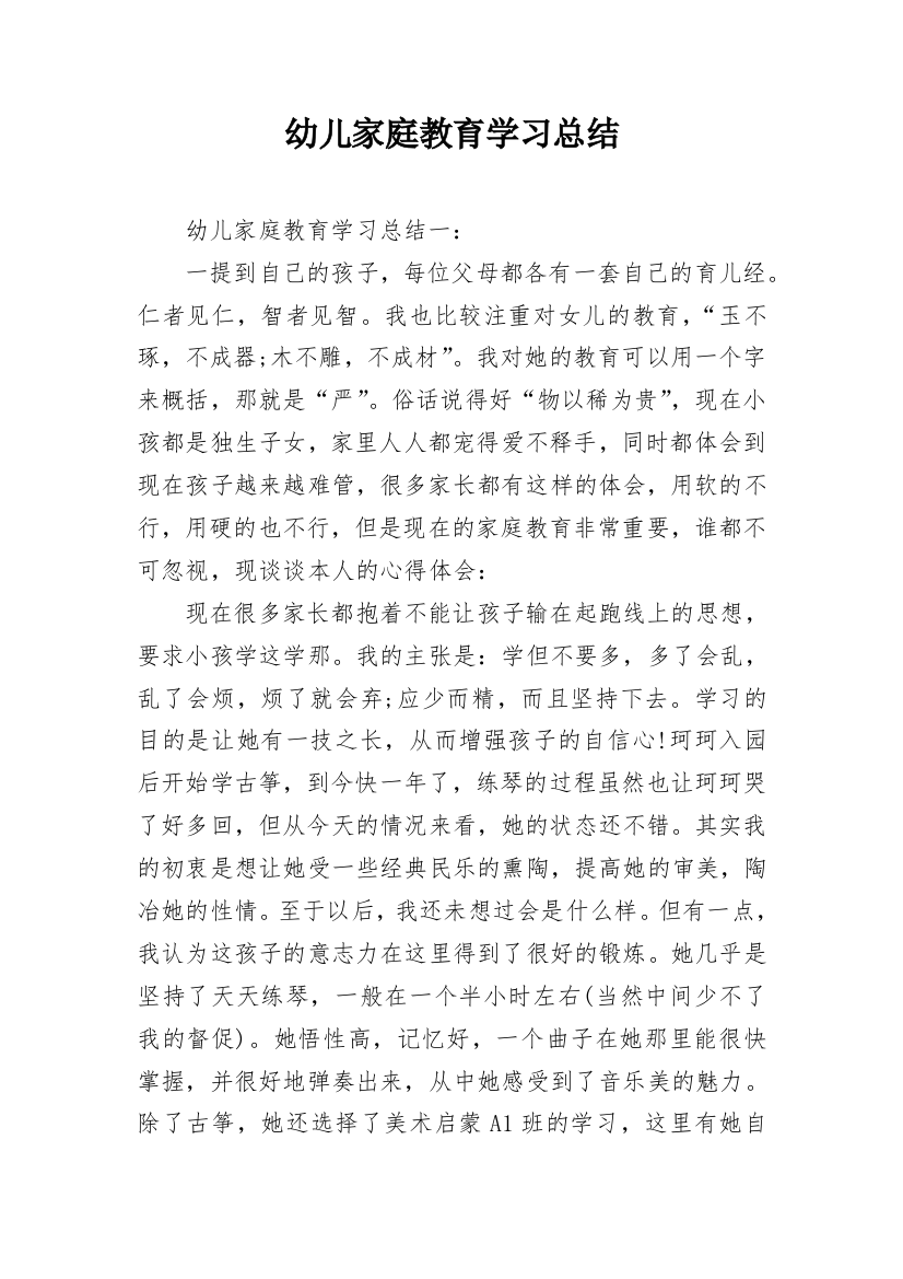 幼儿家庭教育学习总结