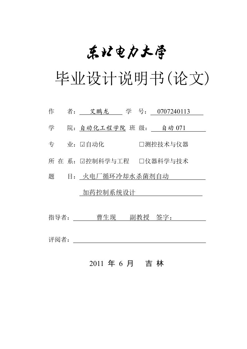 火电厂循环冷却水杀菌剂自动加药控制系统设计-毕设论文