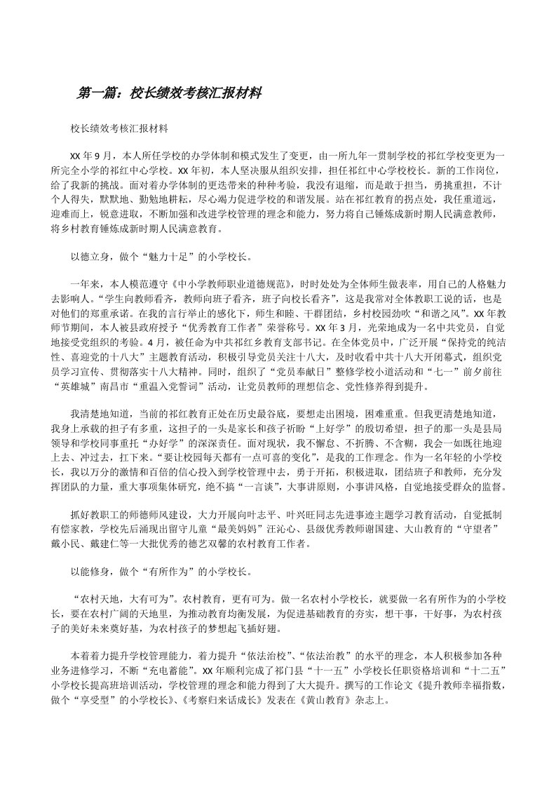 校长绩效考核汇报材料[修改版]