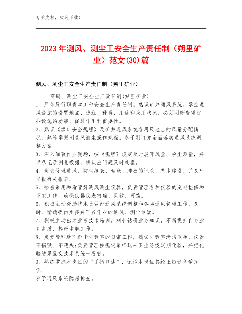 2023年测风、测尘工安全生产责任制（朔里矿业）范文(30)篇