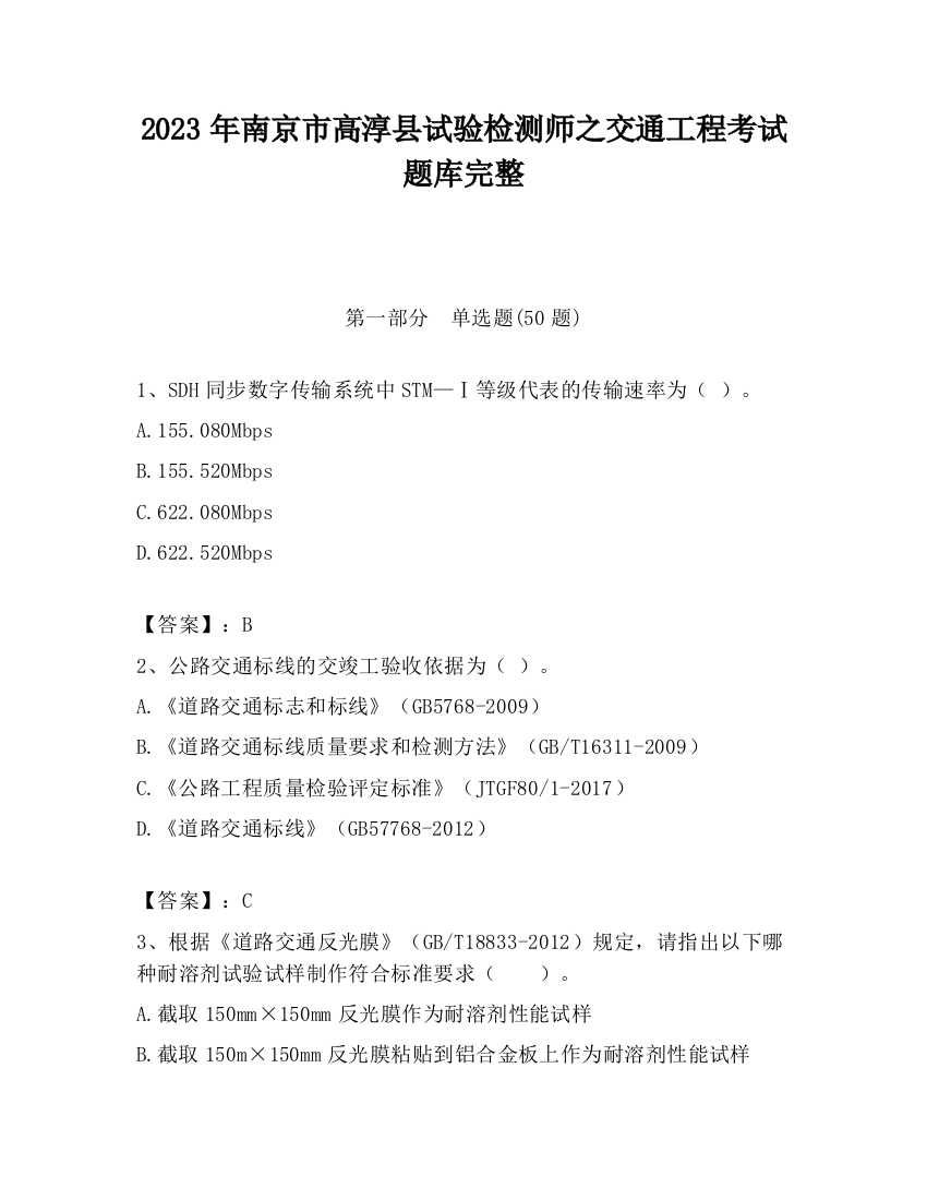 2023年南京市高淳县试验检测师之交通工程考试题库完整