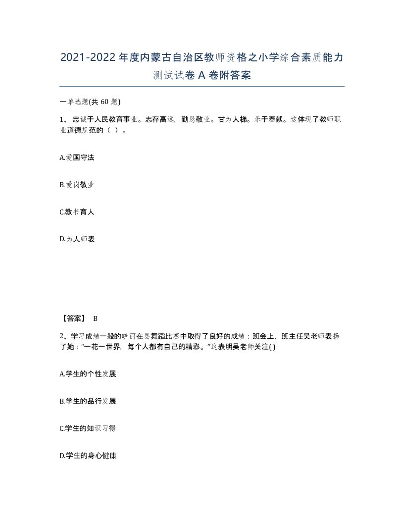 2021-2022年度内蒙古自治区教师资格之小学综合素质能力测试试卷A卷附答案