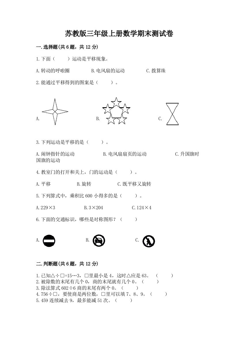 苏教版三年级上册数学期末测试卷含答案【综合卷】