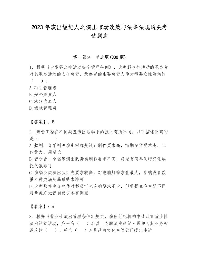 2023年演出经纪人之演出市场政策与法律法规通关考试题库及答案1套