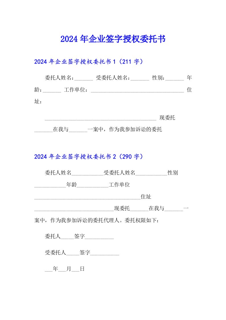 2024年企业签字授权委托书